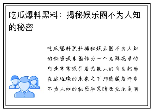 吃瓜爆料黑料：揭秘娱乐圈不为人知的秘密