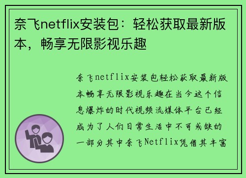 奈飞netflix安装包：轻松获取最新版本，畅享无限影视乐趣
