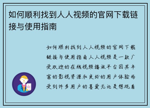 如何顺利找到人人视频的官网下载链接与使用指南