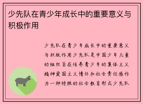 少先队在青少年成长中的重要意义与积极作用