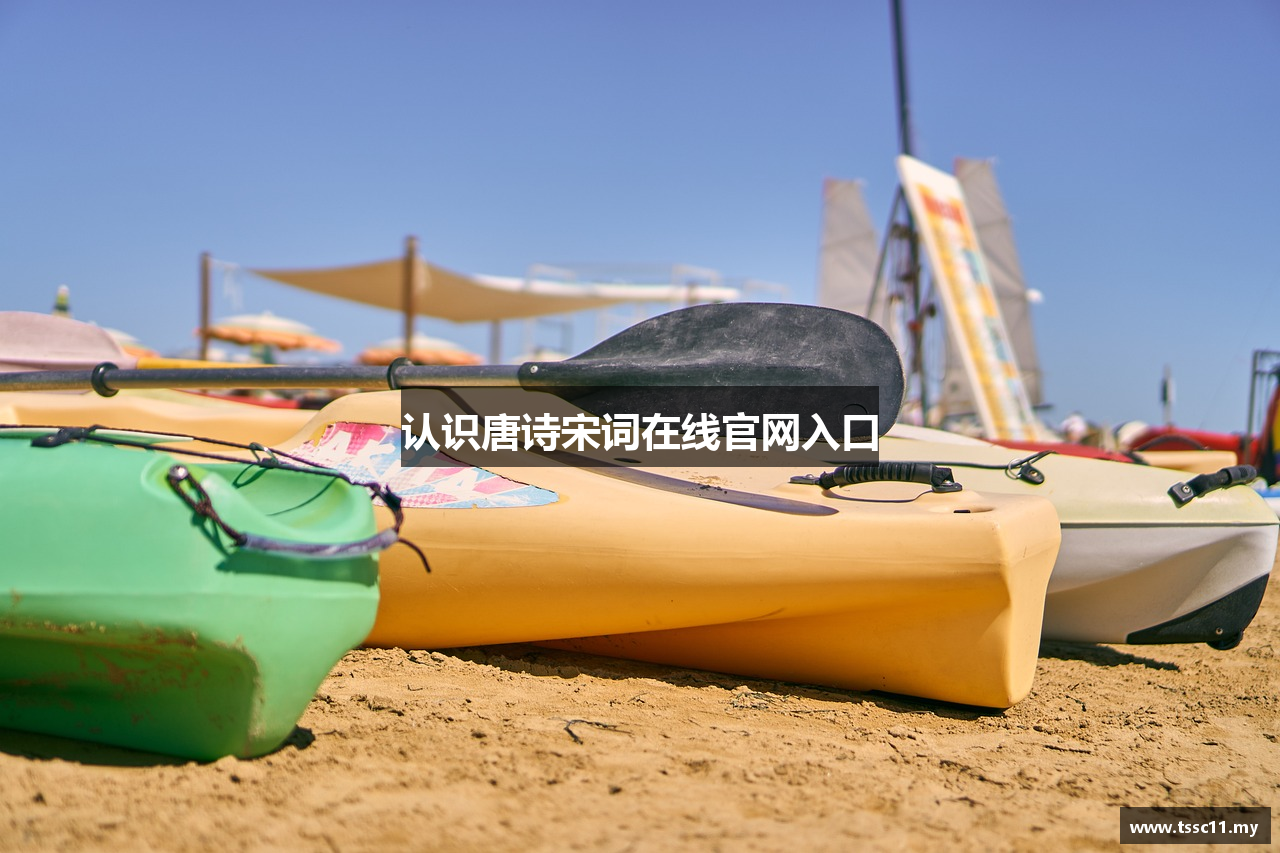 认识唐诗宋词在线官网入口